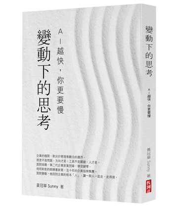 變動下的思考︰AI 越快，你更要慢
