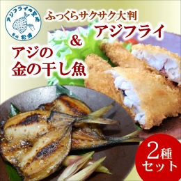 アジフライ＆金の干し魚(あじ)の味くらべセット