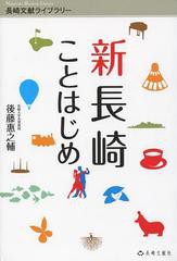 新長崎ことはじめ 日本初 世界初