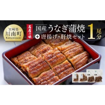 ふるさと納税 名店の味 国産鰻 宮崎県産うなぎ蒲焼 「お楽しみセット」(うなぎ蒲焼き1尾 骨の唐揚げ うなぎの肝焼 蒲焼きのタレ 粉山椒)【国産う.. 宮崎県川南町