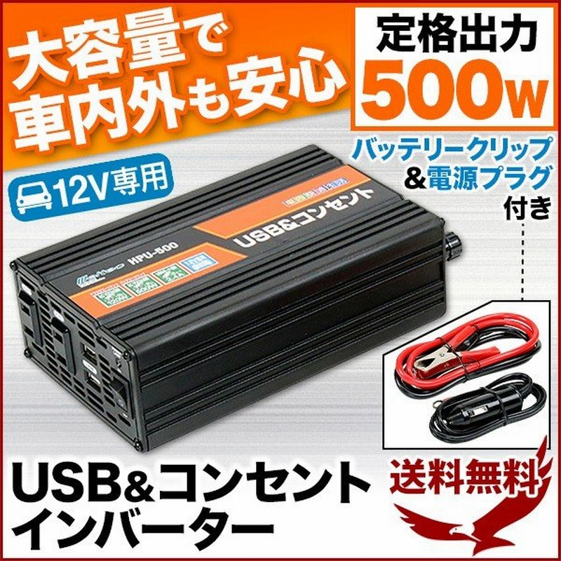 インバーター 車 12v シガーソケット バッテリー Usb コンセント Hpu 500 メルテック 500w 短形波 Ac 2way 電源 変換 自動車 車載 大自工業 通販 Lineポイント最大0 5 Get Lineショッピング