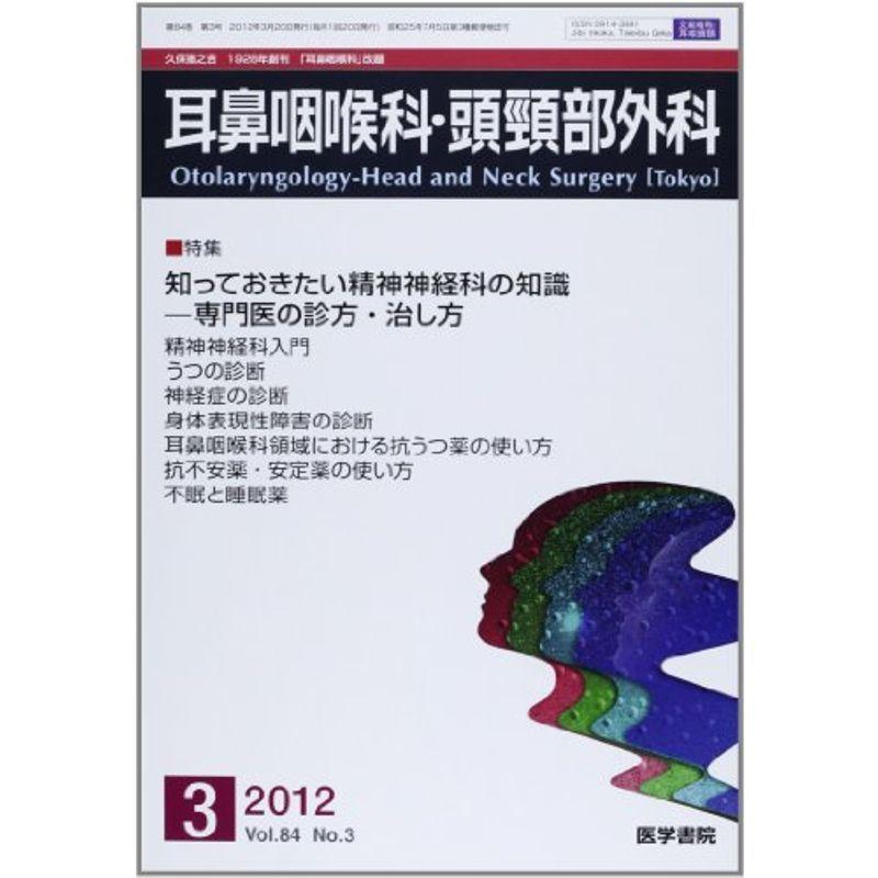 耳鼻咽喉科・頭頸部外科 2012年 03月号 知っておきたい精神神経科の知識−専門医の診方・治し方