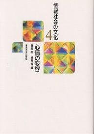 情報社会の文化 島薗進 越智貢