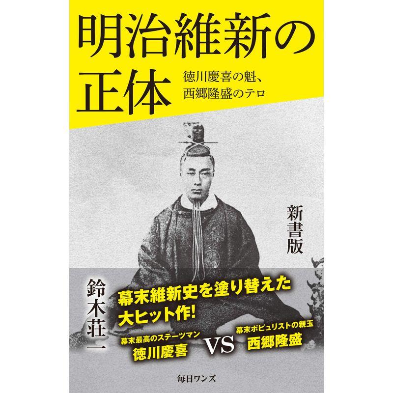 明治維新の正体 新書版