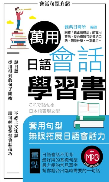 【電子書】萬用日語會話學習書(附MP3)