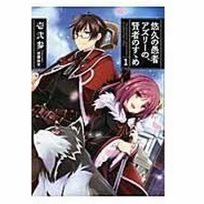 悠久の愚者アズリーの 賢者のすゝめ １ 壱弐参 通販 Lineポイント最大0 5 Get Lineショッピング