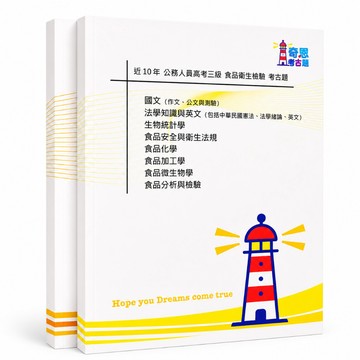 【食品衛生檢驗】高考三級/普考考古題現貨|適用116年|106-115近10年歷屆試題(雙版本|僅附選擇題答案)