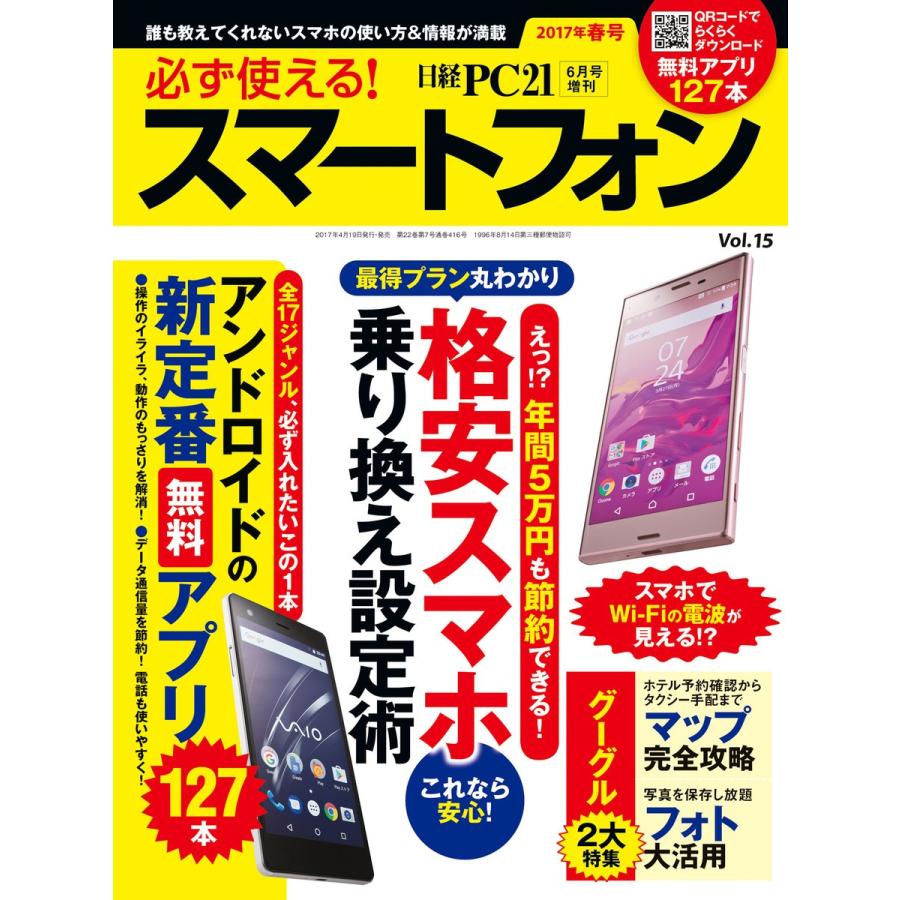 必ず使える!スマートフォン 2017年春号 電子書籍版   編:日経PC21