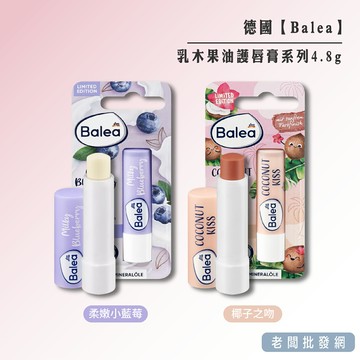【正貨+發票】德國 Balea 乳木果油護唇膏系列4.8g 藍莓/椰子 效期 開封後12個月【老闆批發網】