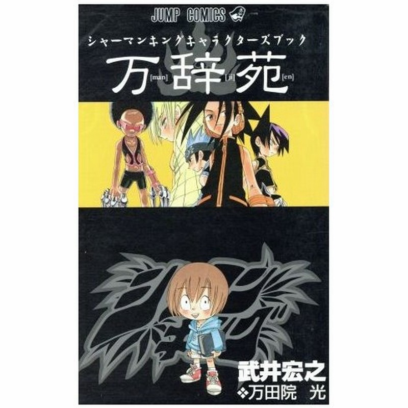 シャーマンキング キャラクターブック 万辞苑 ジャンプｃ 武井宏之 著者 通販 Lineポイント最大0 5 Get Lineショッピング