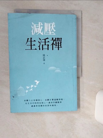 【書寶二手書T1／宗教_Q52】減壓生活禪_陳武雄