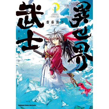 異世界武士(１)