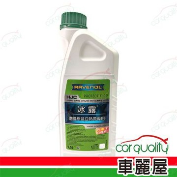 【日耳曼 RAVENOL】水箱精30% HJC 冰露 (綠) 1500ml 1入 車麗屋
