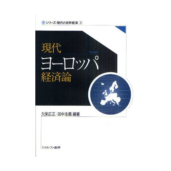 現代ヨーロッパ経済論