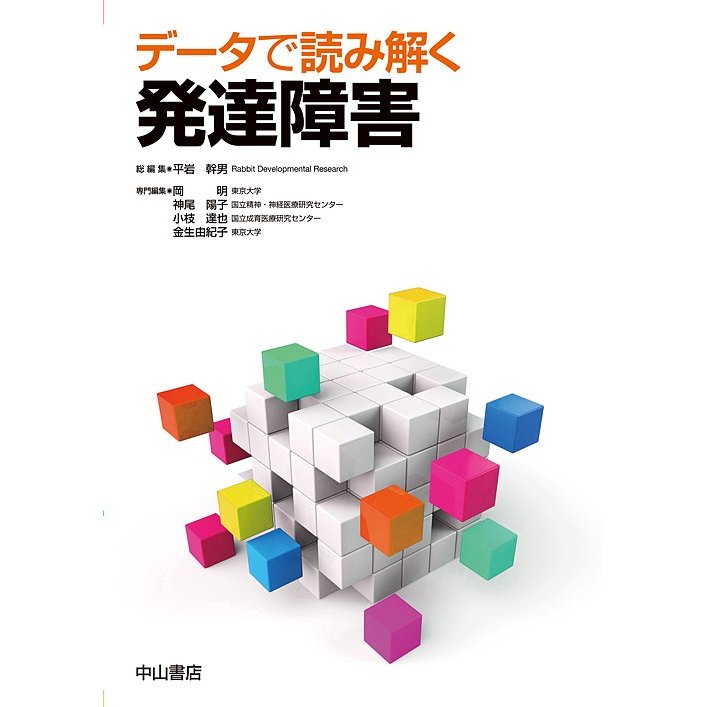 データで読み解く発達障害 平岩幹男