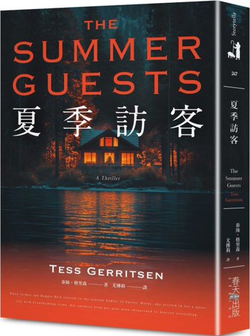 夏季訪客：榮登亞馬遜推理／驚悚類暢銷榜No.1！醫學驚悚天后泰絲．格里森最新懸疑大作【城邦讀書花園】