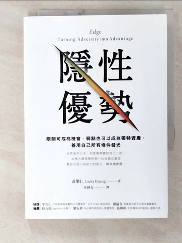 【書寶二手書T5／心理_TL6】隱性優勢：限制可成為機會，弱點也可以成為獨特資產， 善用自己所有條件發光_黃樂仁,  朱靜女