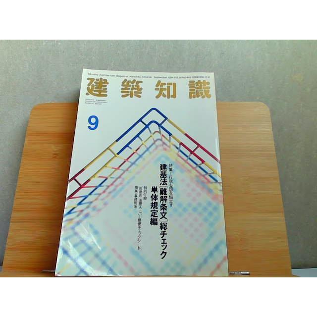 建築知識　1994年9月　シミヤケ有 1994年9月1日 発行