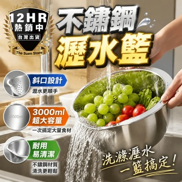 【🔥S-SportPlus+🔥】 瀝水籃 不鏽鋼瀝水籃 洗米瀝水籃 洗菜籃 洗菜瀝水盆 瀝水盆 廚房瀝水籃 蔬果瀝水籃