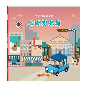 小小光線設計師上街兜兜風