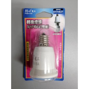 朝日電工 轉換燈頭 P-EA-1727（ E17轉 E27燈座）