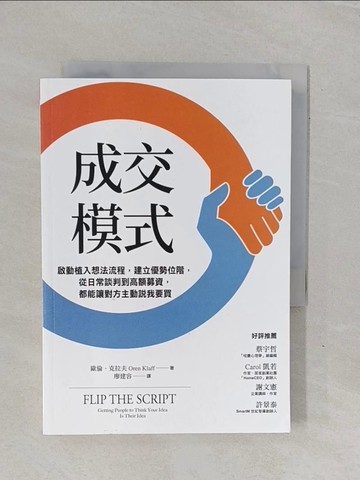 【書寶二手書T4／行銷_YBI】成交模式：啟動植入想法流程，建立優勢位階，從日常談判到高額募資，都能讓對方主動說我要買_歐倫．克拉夫, 廖建容
