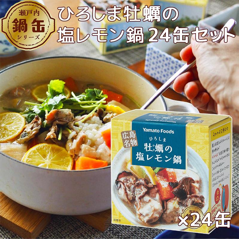 送料込み ひろしま牡蠣の塩レモン鍋缶 1缶150g 24缶セット 瀬戸内レモンピール使用 広島 お土産 銀座tau ヤマトフーズ