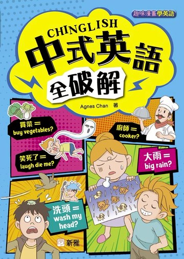 【電子書】中式英語全破解 CHINGLISH