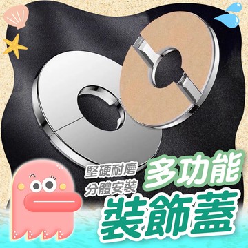 【管道裝飾蓋】分體式裝飾蓋 水管裝飾蓋 不鏽鋼裝飾蓋 裝飾蓋 遮醜蓋 牆洞裝飾蓋 角閥裝飾蓋 水龍頭裝飾蓋 排煙管裝飾蓋