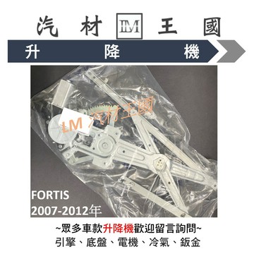 【LM汽材王國】升降機 FORTIS 2007-2017年 電動窗 電動 昇降機 車窗 三菱