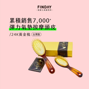 ﹝FINDAY﹞24K黃金梳｜𝙈𝙄𝙏台灣製｜高回彈 氣墊梳子 黃金梳 按摩梳 頭皮舒壓 按摩梳子