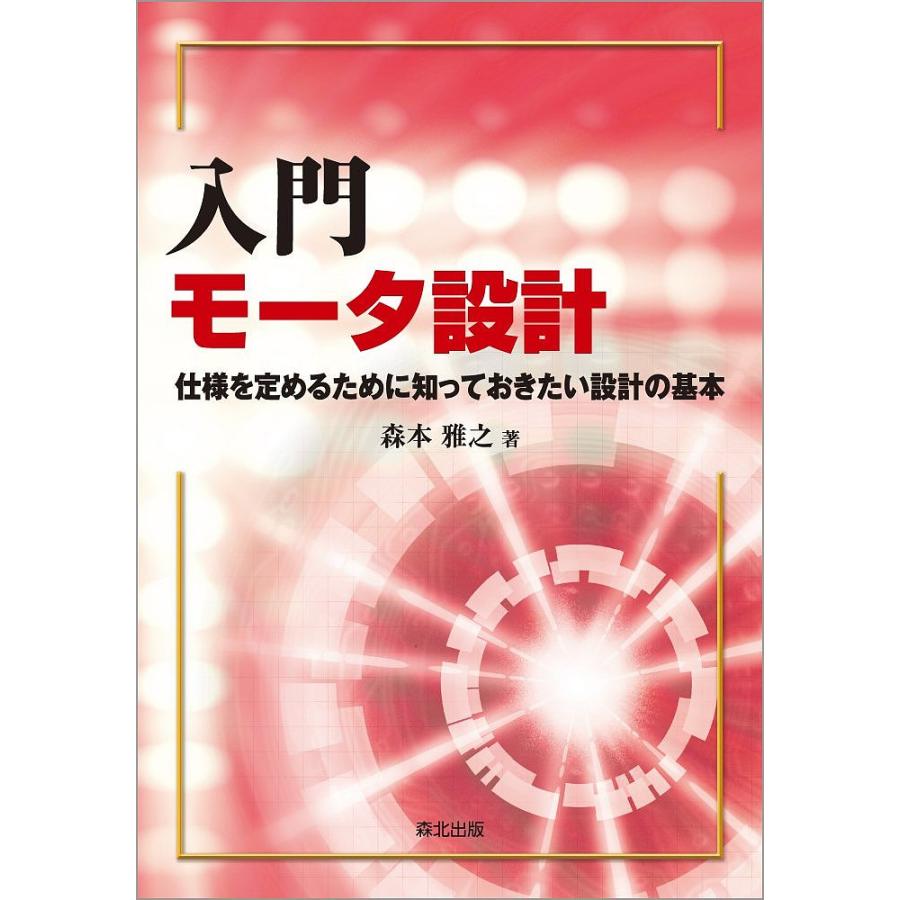 入門モータ設計 仕様を定めるために知っておきたい設計の基本