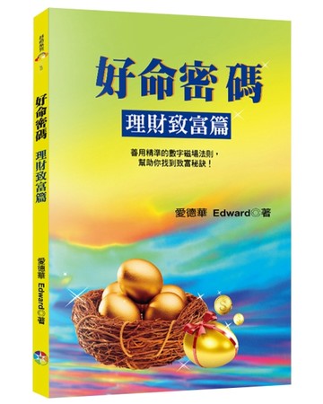 好命密碼：理財致富篇（3版）【TAAZE讀冊生活】