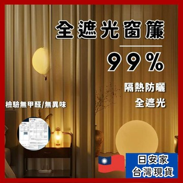 (週年慶限定/超值價) 日安家 窗簾 遮光窗簾 加厚遮光窗簾 窗簾布 99%遮光窗簾 掛勾窗簾 台灣現貨
