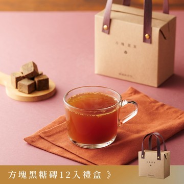 陪伴你度過那幾天【暖暖純手作】 方塊禮盒  | 黑糖薑茶 | 黑糖桂圓  12入 x 1盒｜經期調理｜貼心送禮｜黑糖磚