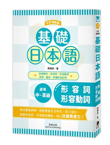 基礎日本語：形容詞．形容動詞〈大字清晰版〉