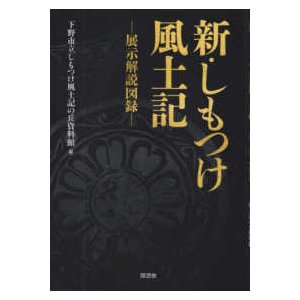 新・しもつけ風土記―展示解説図録