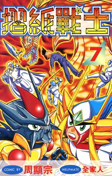 【電子書】摺紙戰士(07)