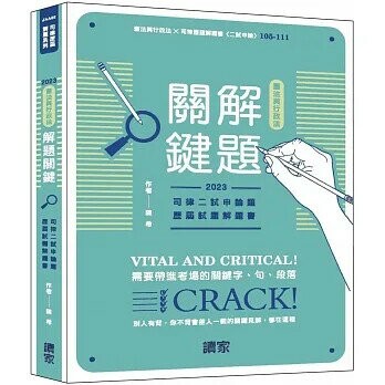 憲法與行政法解題關鍵(司律二試申論解題書) (1版) 陳希作 2023 讀家