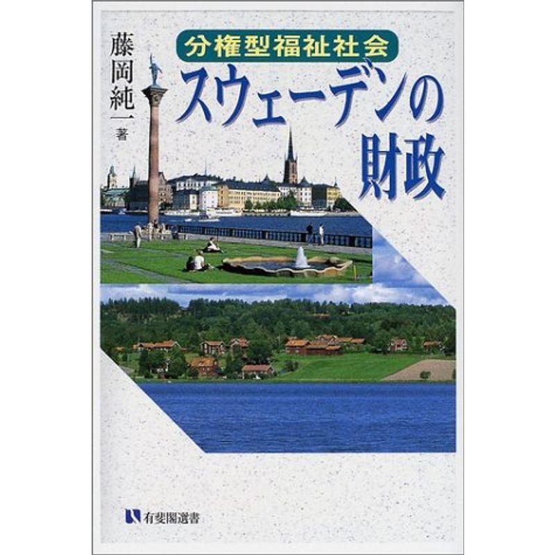 分権型福祉社会スウェーデンの財政 (有斐閣選書)