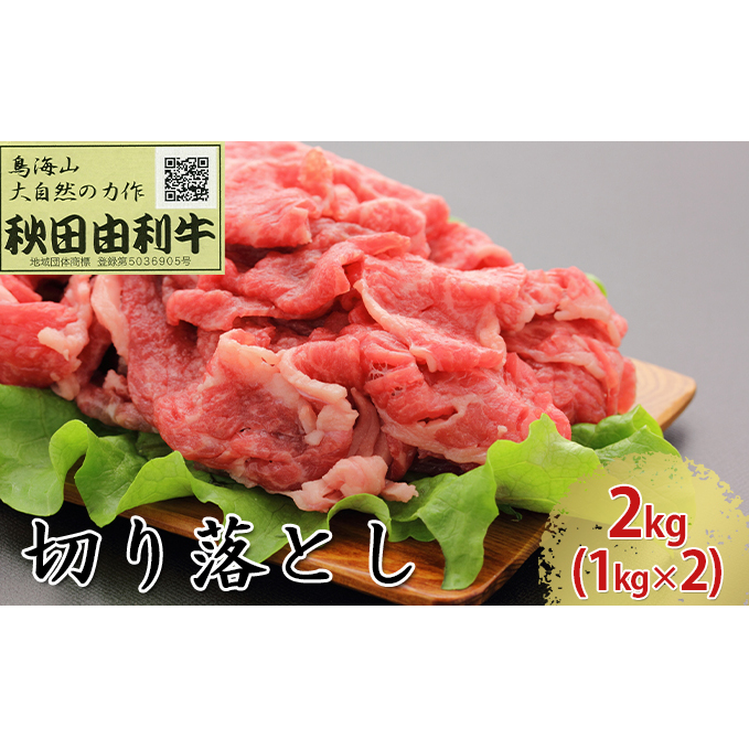 秋田由利牛 バラ切り落とし 2kg（1kg×2パック）