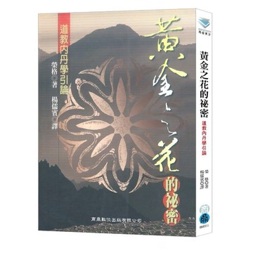 【957B】全新📕《黃金之花的祕密：道教內丹學引論》（平裝），榮格 著，楊儒賓、商鼎2002年6月（初版）、臻品齋書店