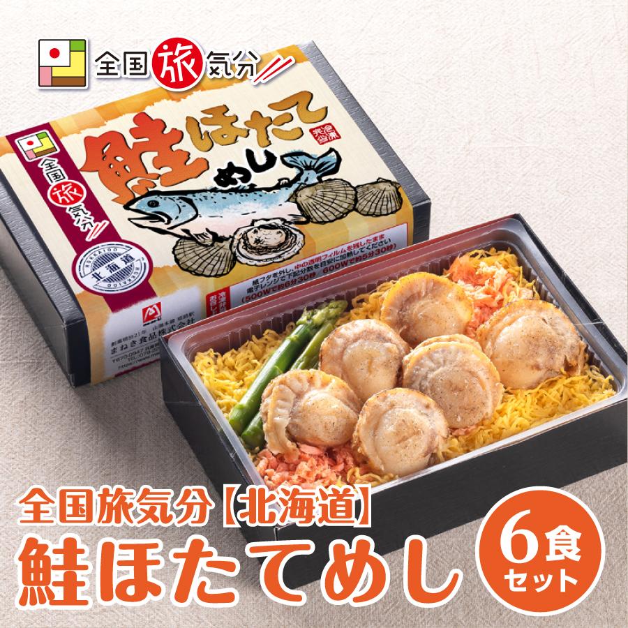 冷凍弁当 全国旅気分 北海道 鮭ほたてめし6食セット 鮭 ほたて 駅弁 兵庫 姫路 保存食 お取り寄せ グルメ 名物 ギフト 人気