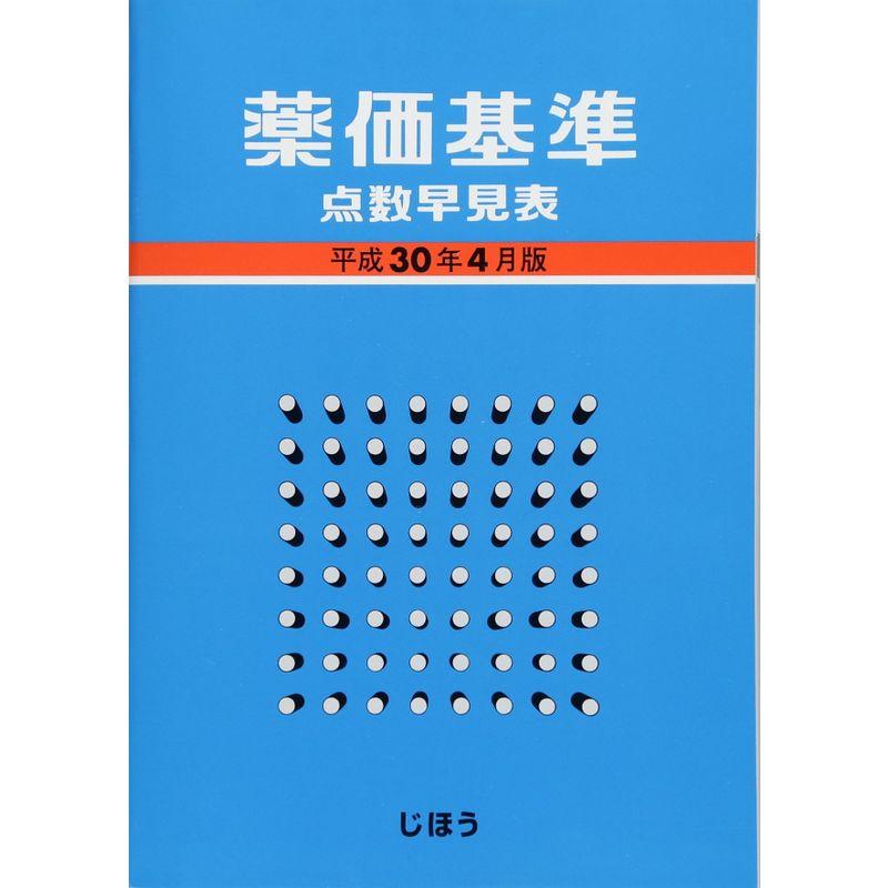 薬価基準点数早見表 平成30年4月版