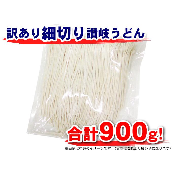 訳あり 本場讃岐の包丁細切り 讃岐うどん 900g (細麺) 約9人前 ポスト投函便での配送(代金引換-後払い不可・着日指定不可)