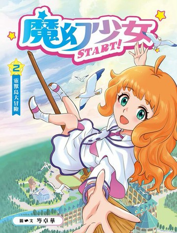 【電子書】魔幻少女START﹗2：靈獸島大冒險