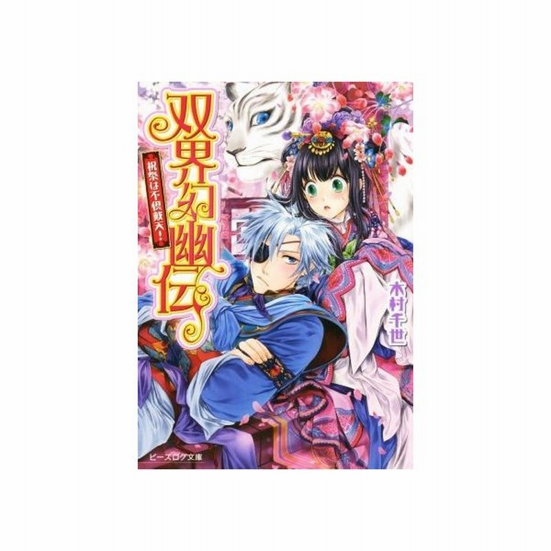 双界幻幽伝 祝祭は不倶戴天 ビーズログ文庫 木村千世 著者 くまの柚子 通販 Lineポイント最大get Lineショッピング