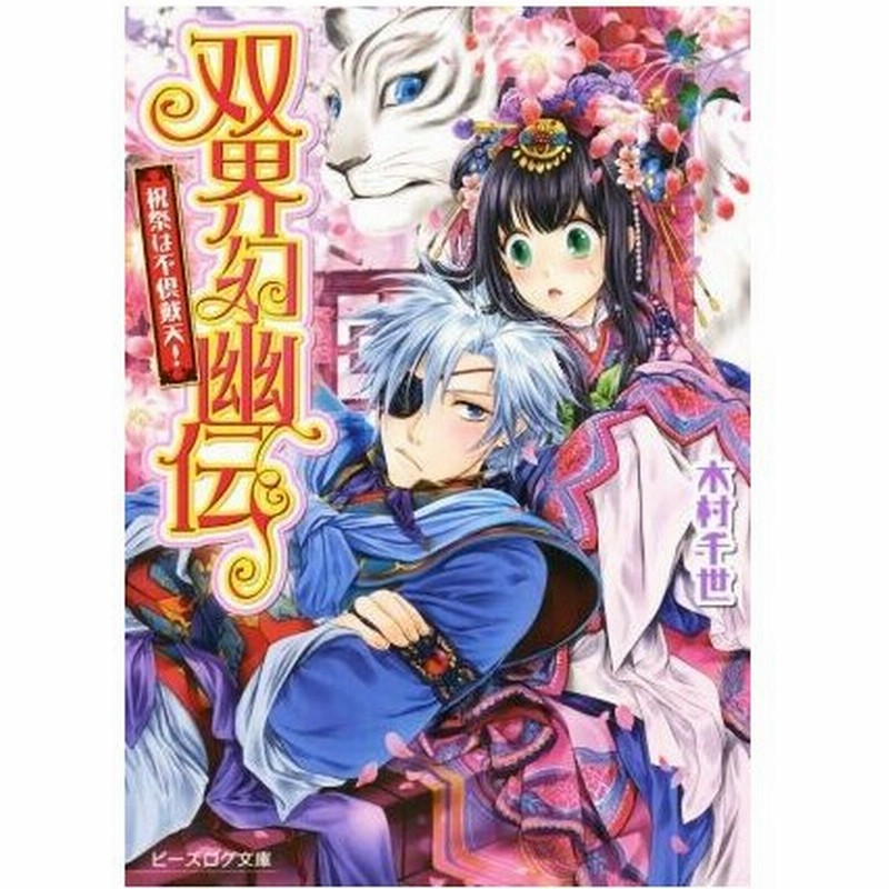 双界幻幽伝 祝祭は不倶戴天 ビーズログ文庫 木村千世 著者 くまの柚子 通販 Lineポイント最大get Lineショッピング