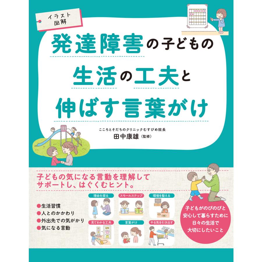 イラスト図解 発達障害の子どもの生活の工夫と伸ばす言葉がけ