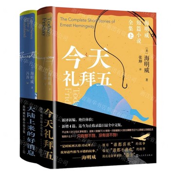 海明威短篇小說全集(上下)丨天龍圖書簡體字專賣店丨9787020191338 (tl2519)